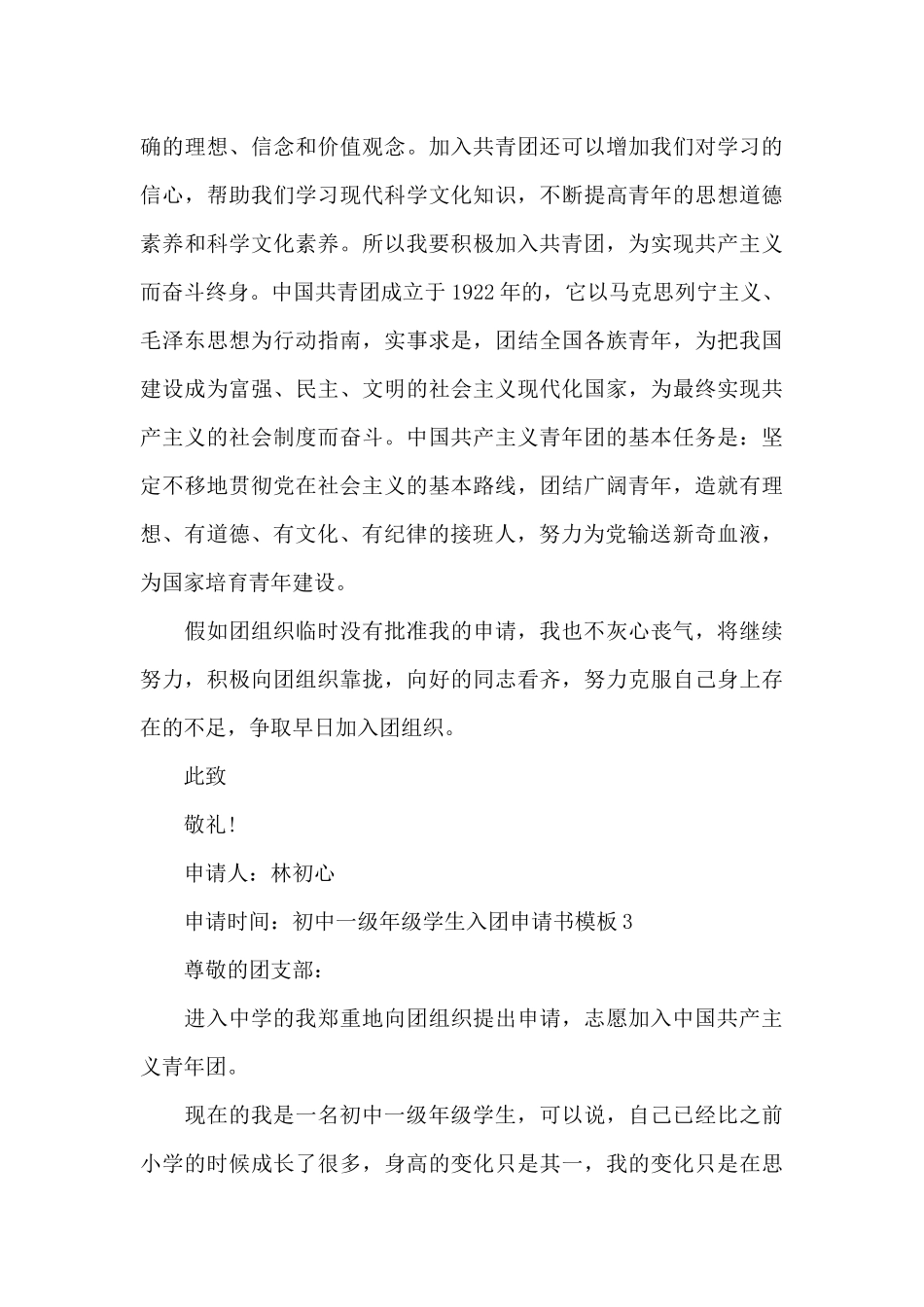 初中一级年级学生入团申请书模板共五篇_第3页