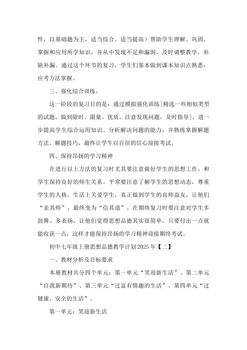 初中七年级上册思想品德教学计划2025年_第2页