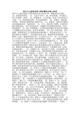 初中七七届毕业四十周年聚会主持人串词