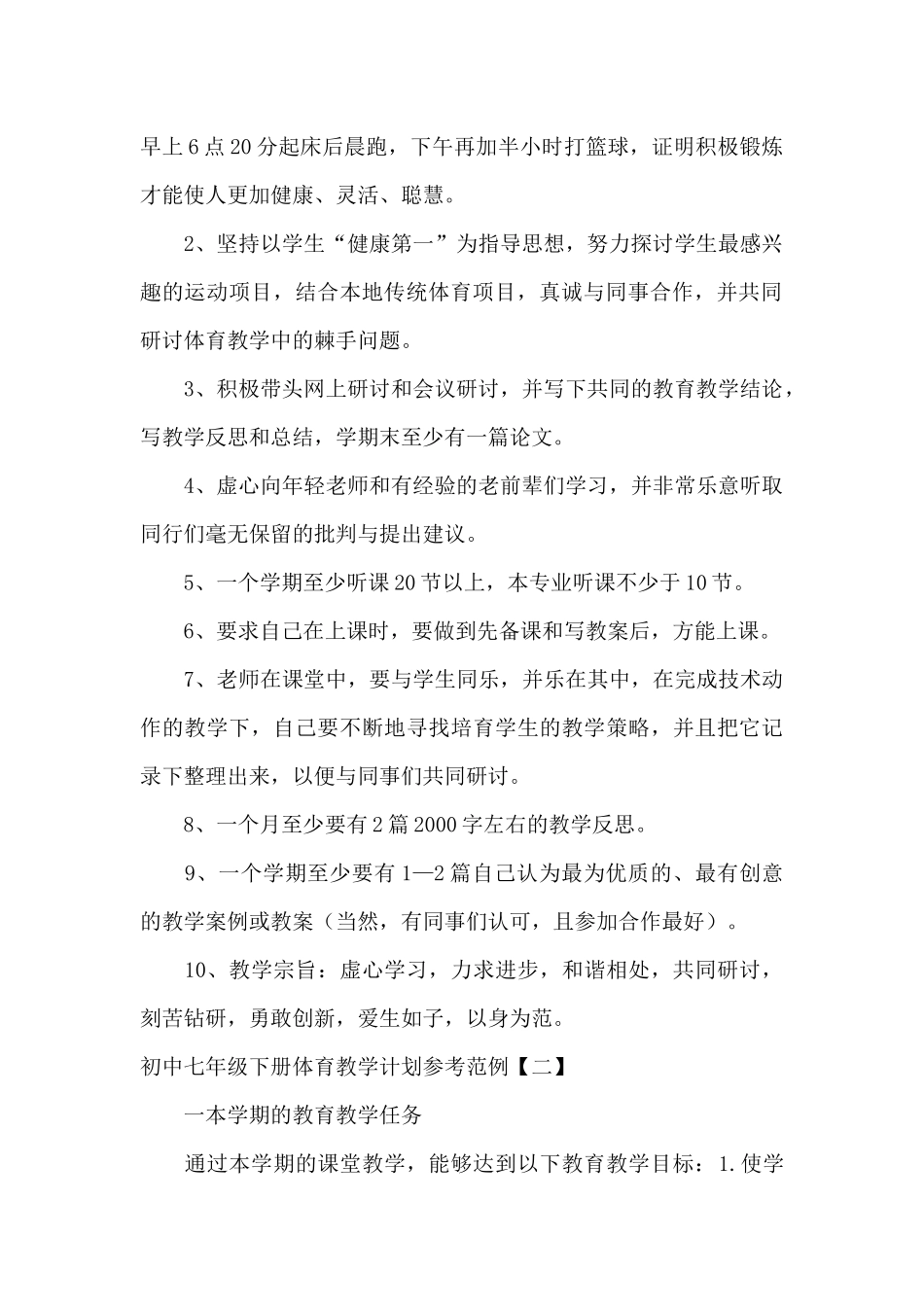 初中七年级下册体育教学计划参考范例_第2页