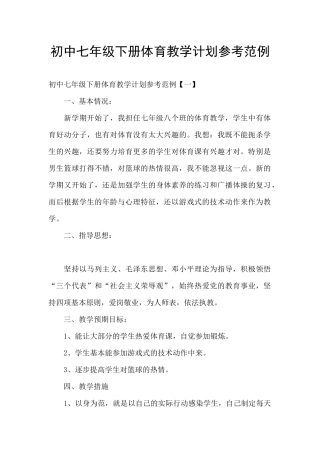 初中七年级下册体育教学计划参考范例