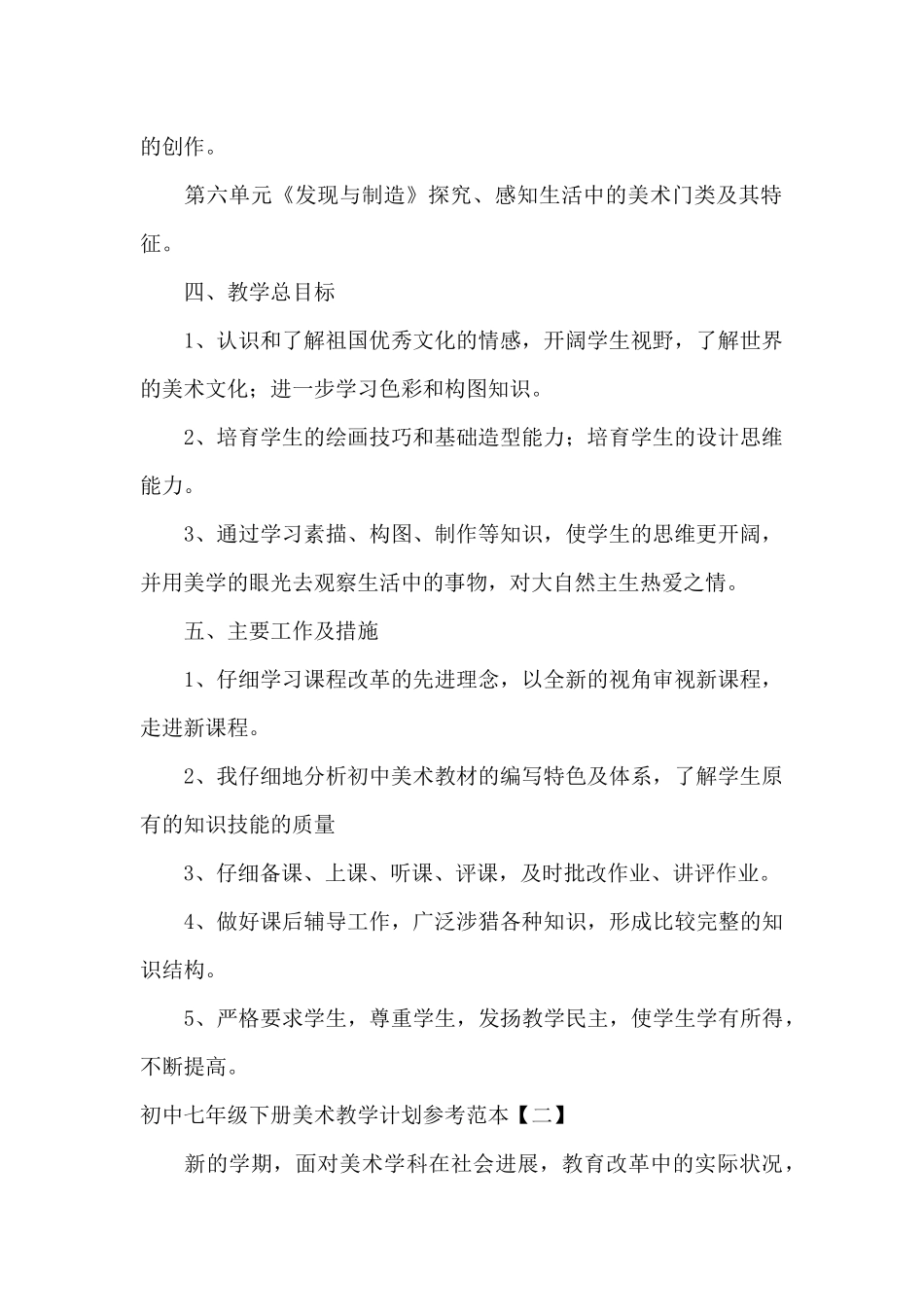 初中七年级下册美术教学计划参考范本_第2页
