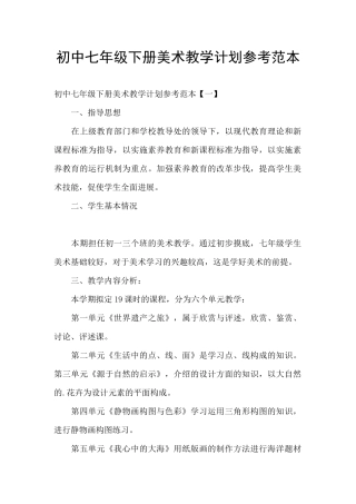 初中七年级下册美术教学计划参考范本