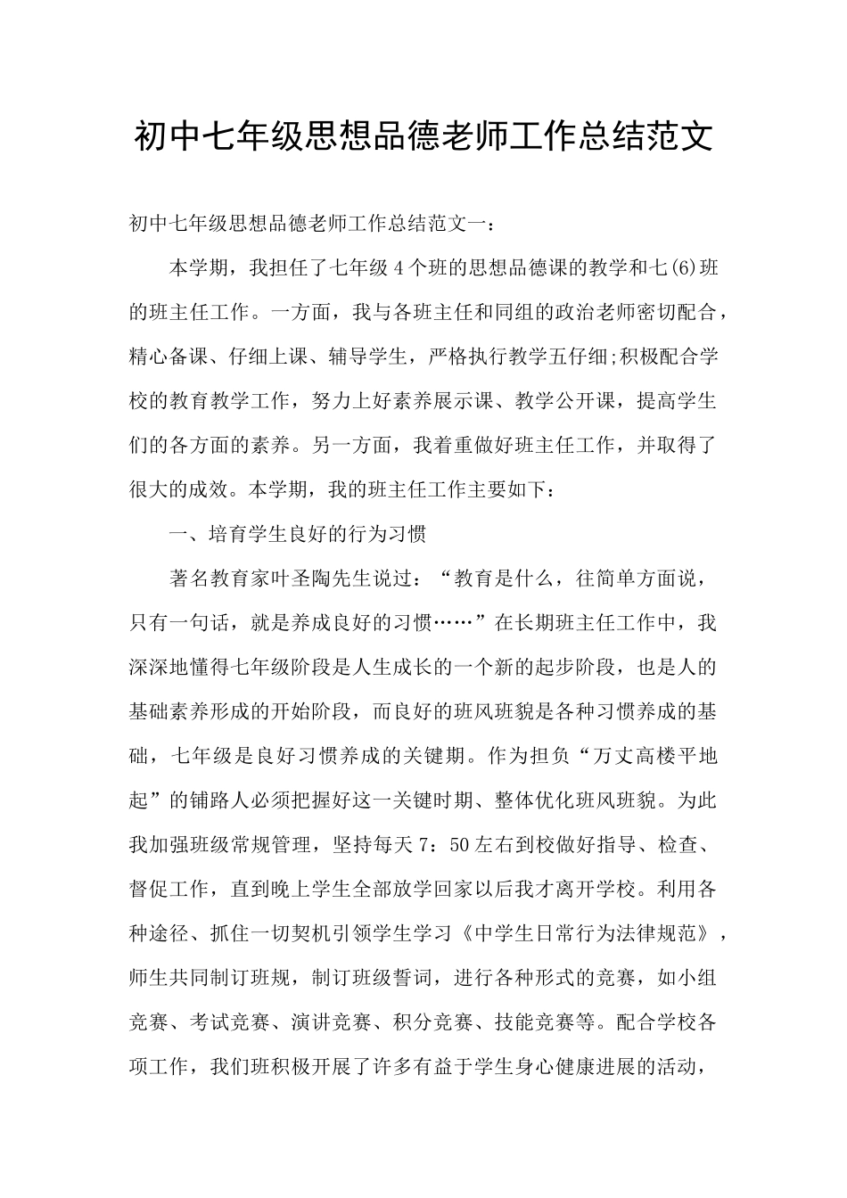 初中七年级思想品德教师工作总结范文_第1页