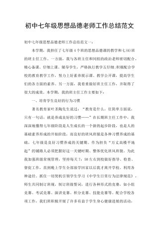 初中七年级思想品德教师工作总结范文