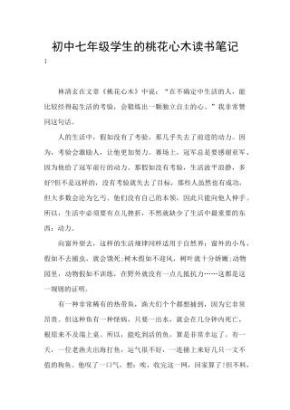 初中七年级学生的桃花心木读书笔记