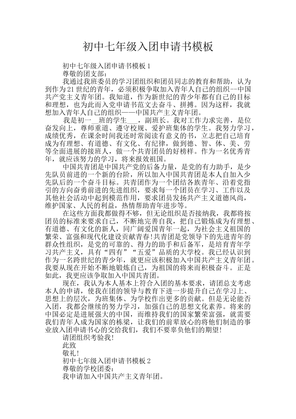 初中七年级入团申请书模板_第1页