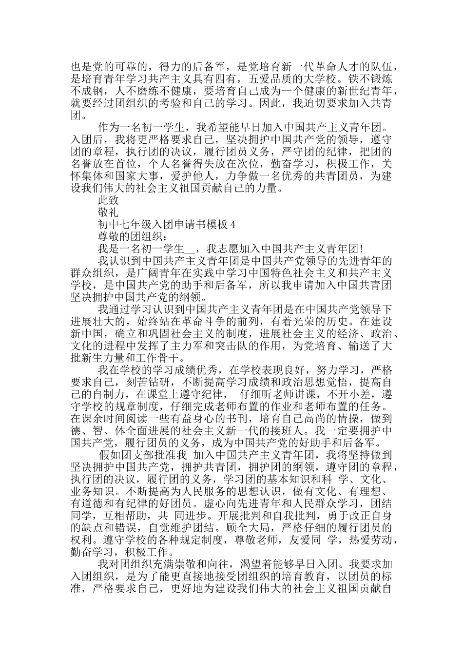 初中七年级入团申请书模板_第3页