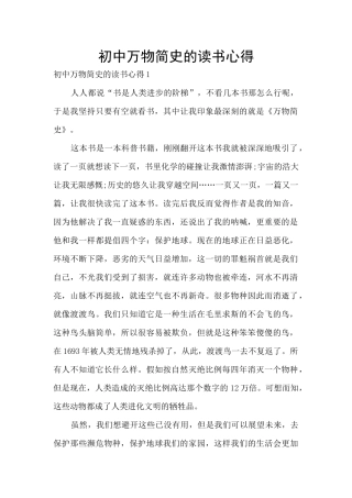 初中万物简史的读书心得