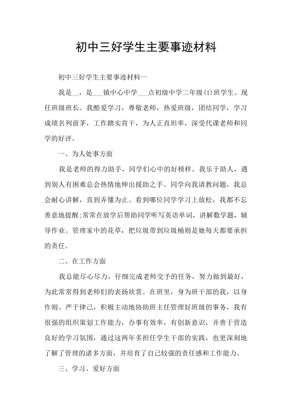 初中三好学生主要事迹材料_第1页