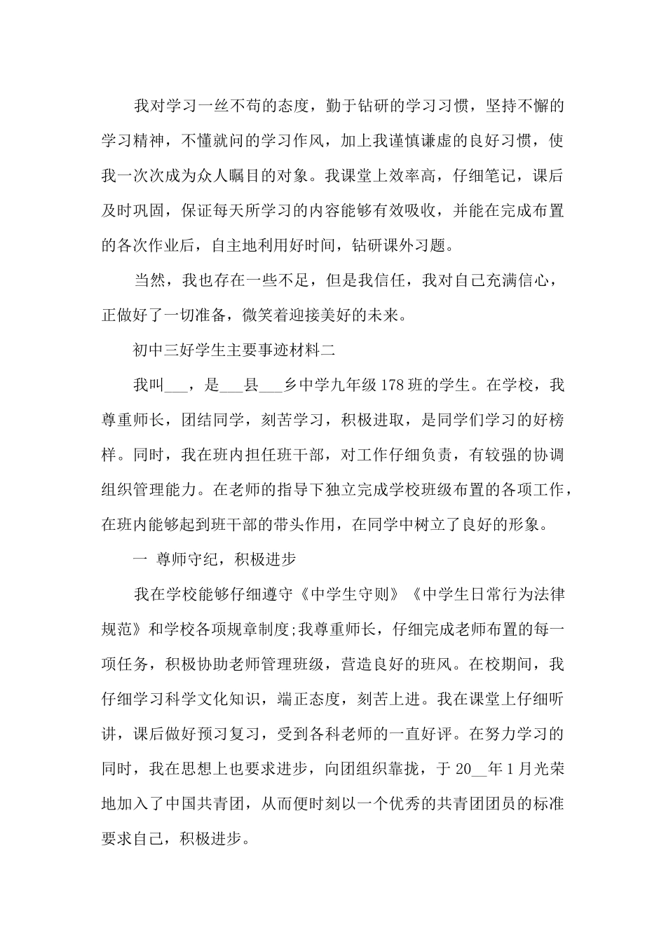 初中三好学生主要事迹材料_第2页