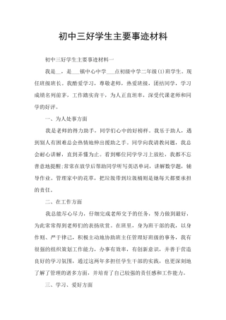 初中三好学生主要事迹材料