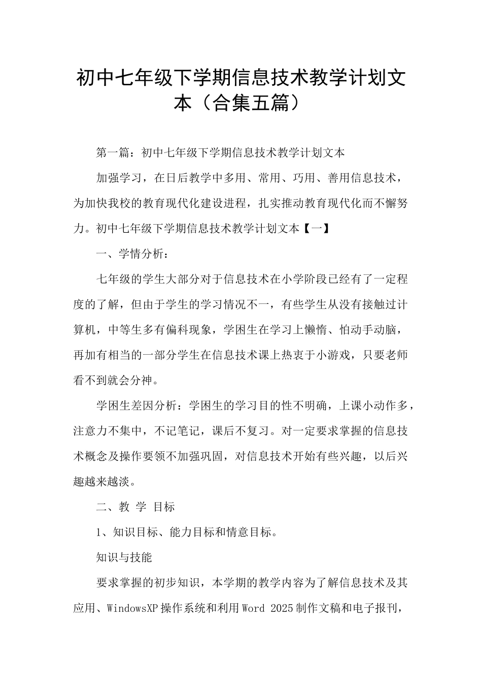 初中七年级下学期信息技术教学计划文本_第1页