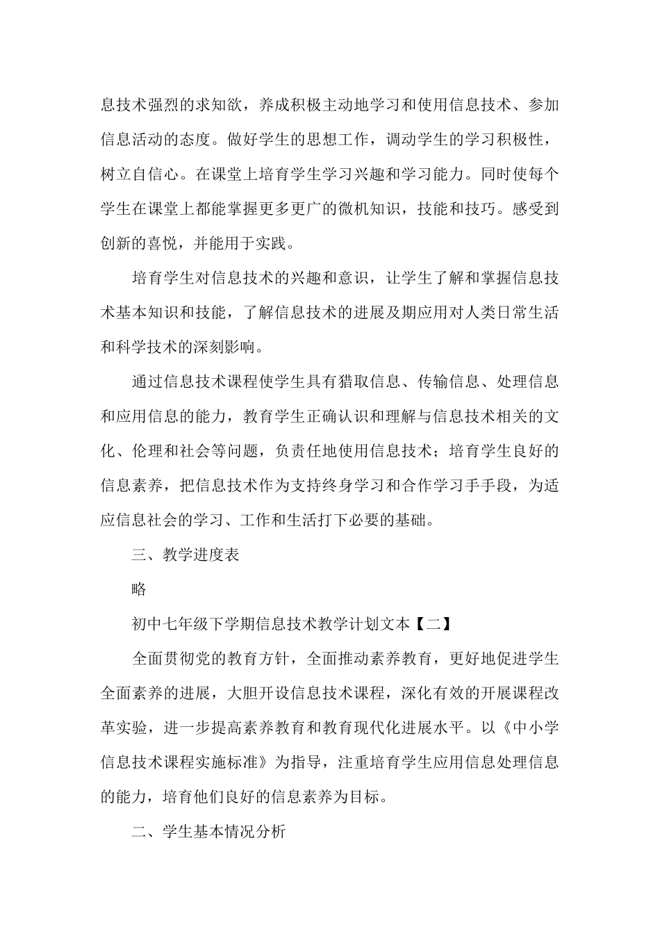 初中七年级下学期信息技术教学计划文本_第3页