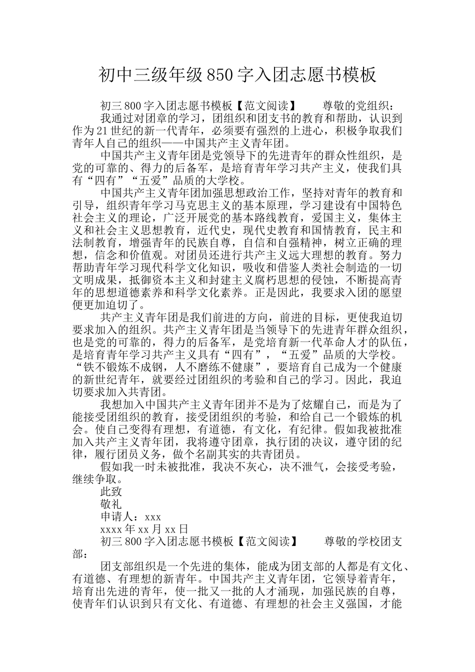 初中三级年级850字入团志愿书模板_第1页