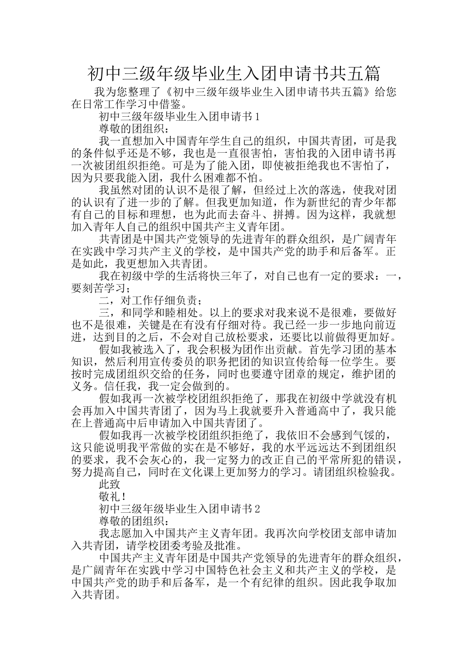 初中三级年级毕业生入团申请书共五篇_第1页