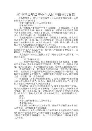 初中三级年级毕业生入团申请书共五篇