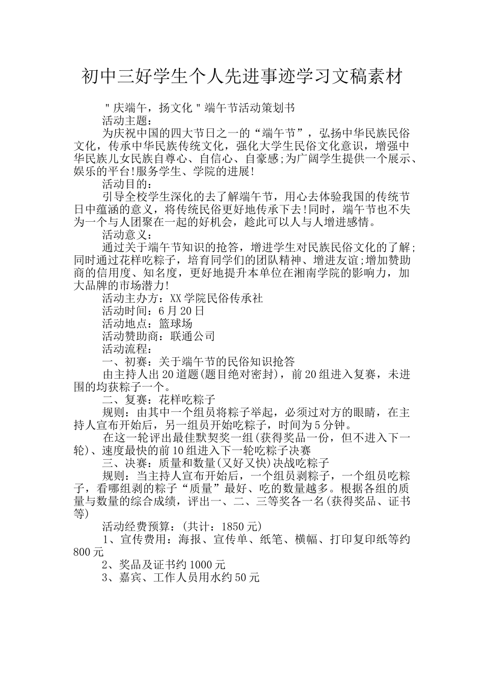 初中三好学生个人先进事迹学习文稿素材_第1页