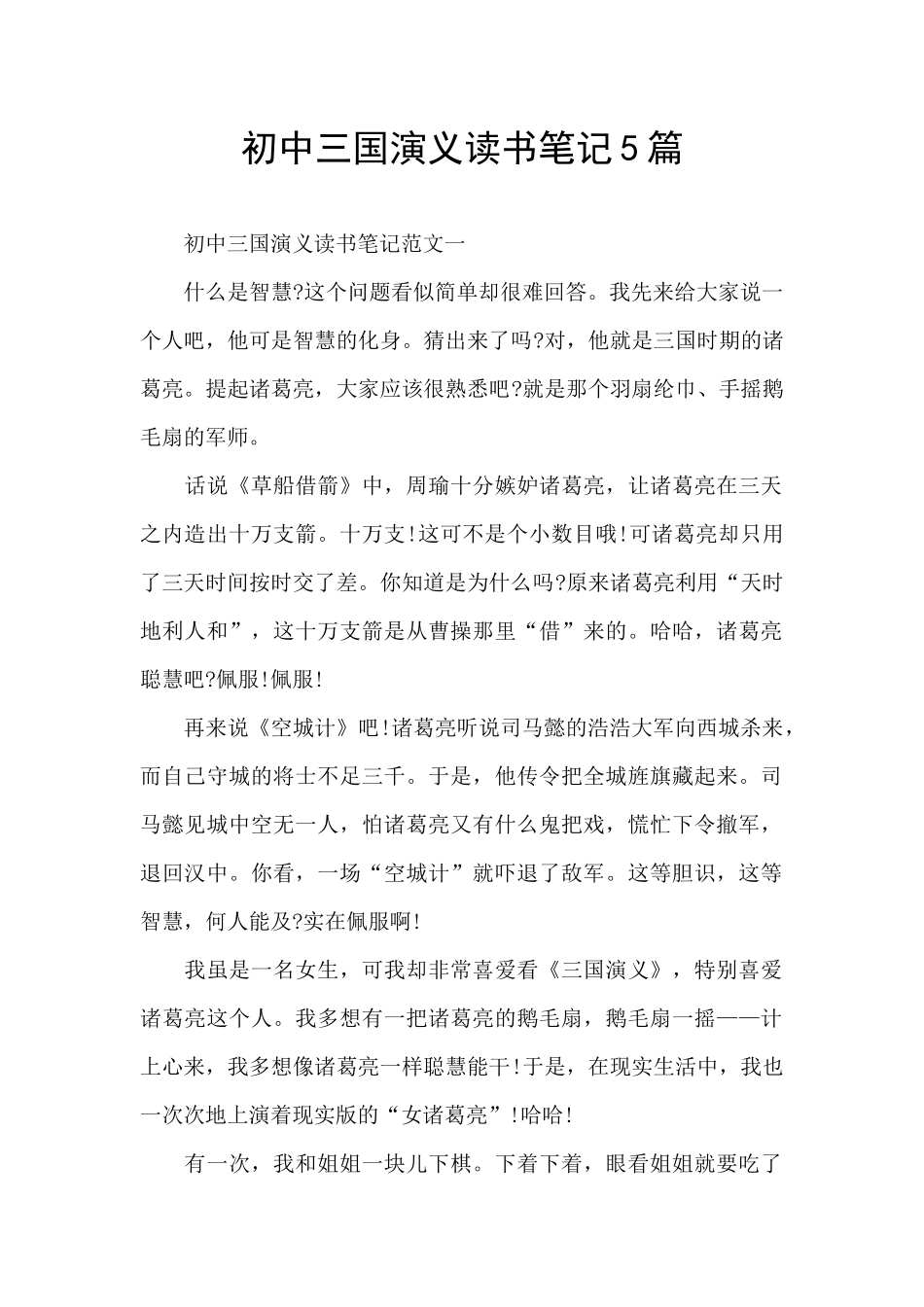 初中三国演义读书笔记5篇_第1页