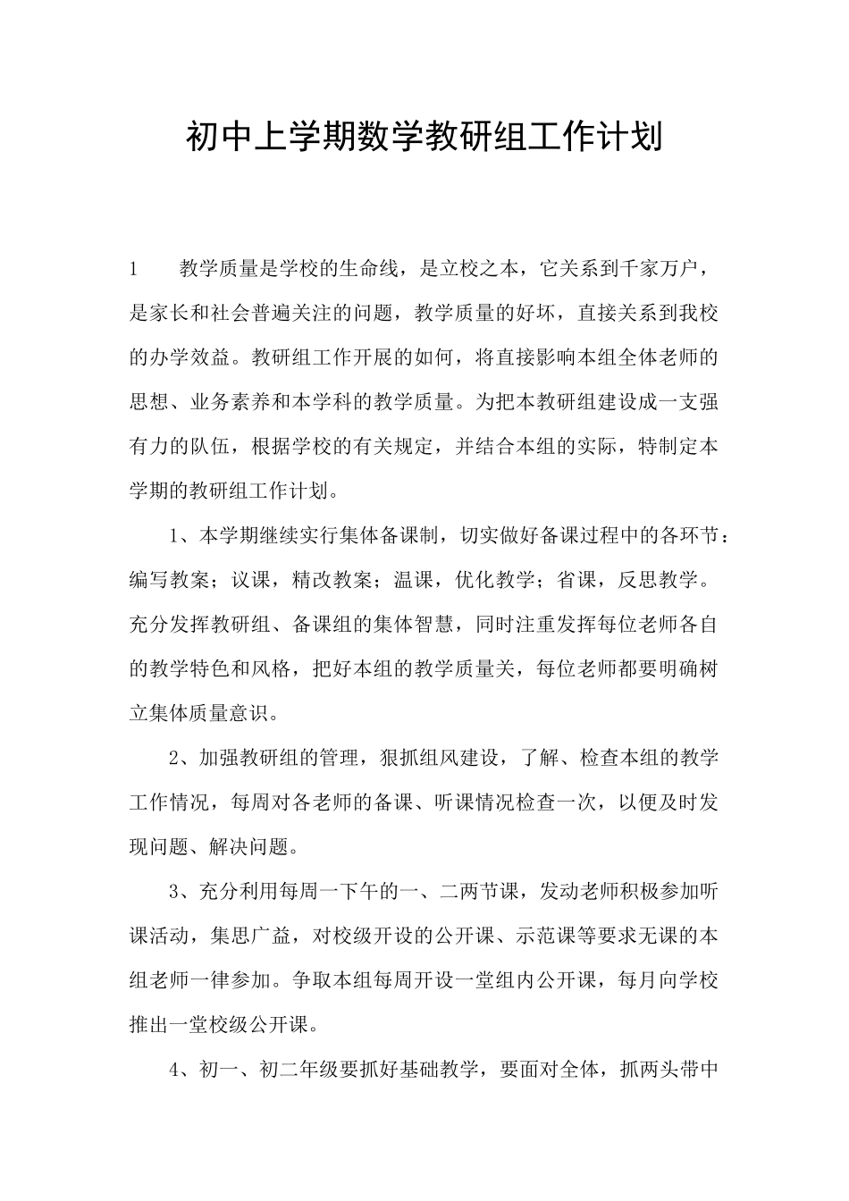 初中上学期数学教研组工作计划_第1页
