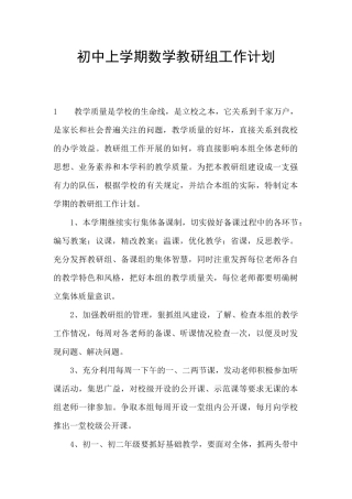 初中上学期数学教研组工作计划