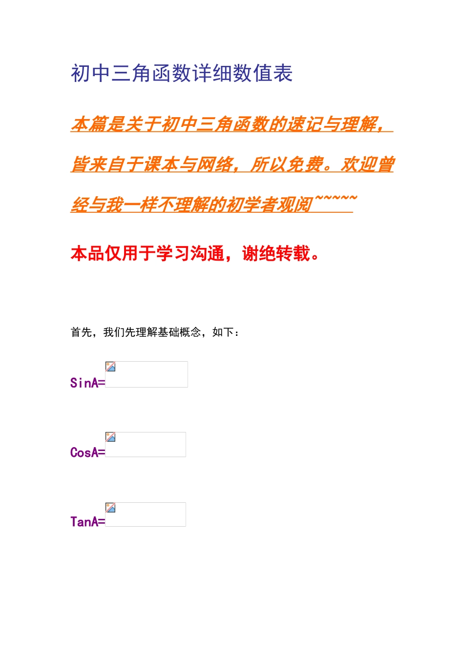 初中三角函数详细数值表_第1页