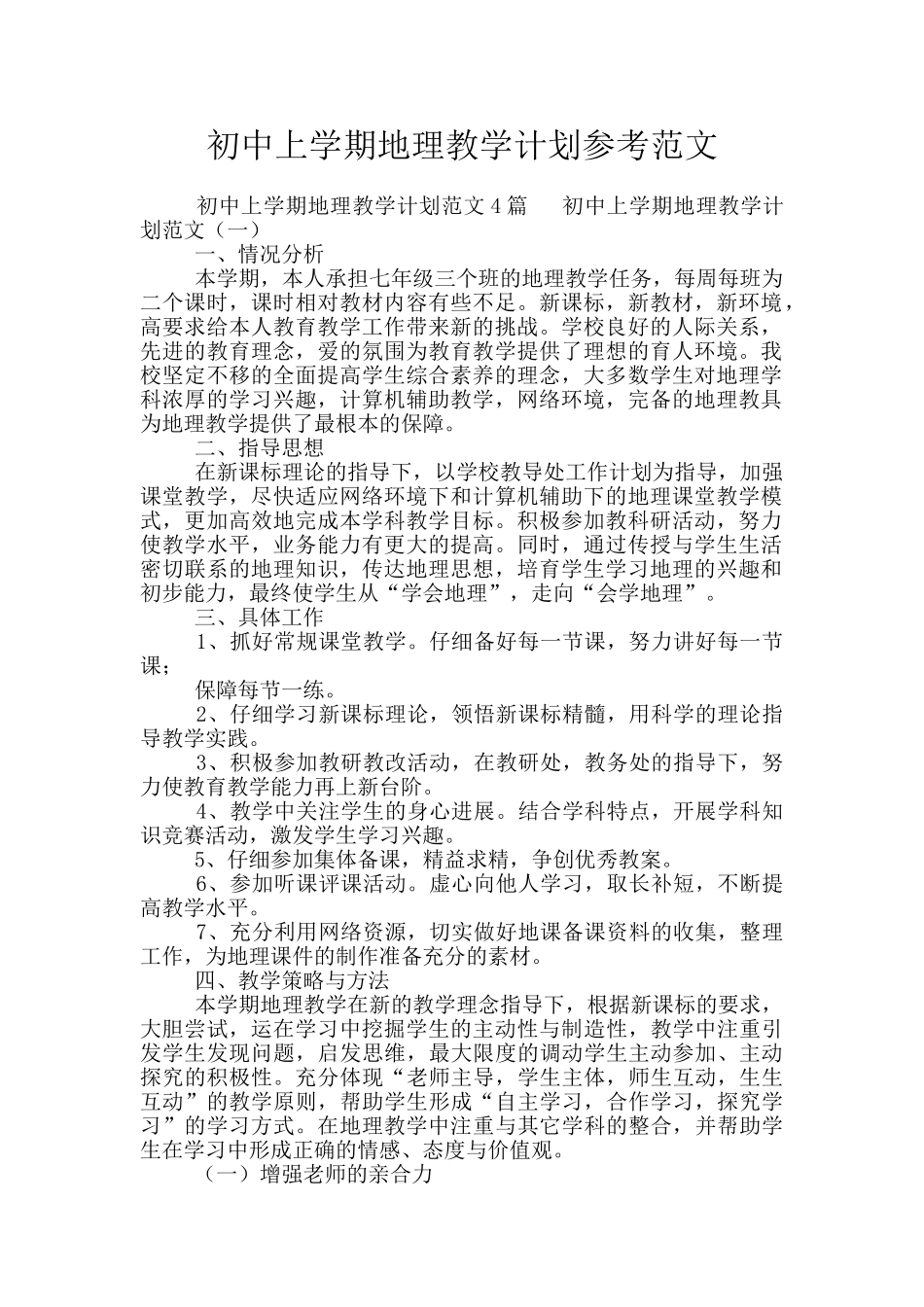 初中上学期地理教学计划参考范文_第1页
