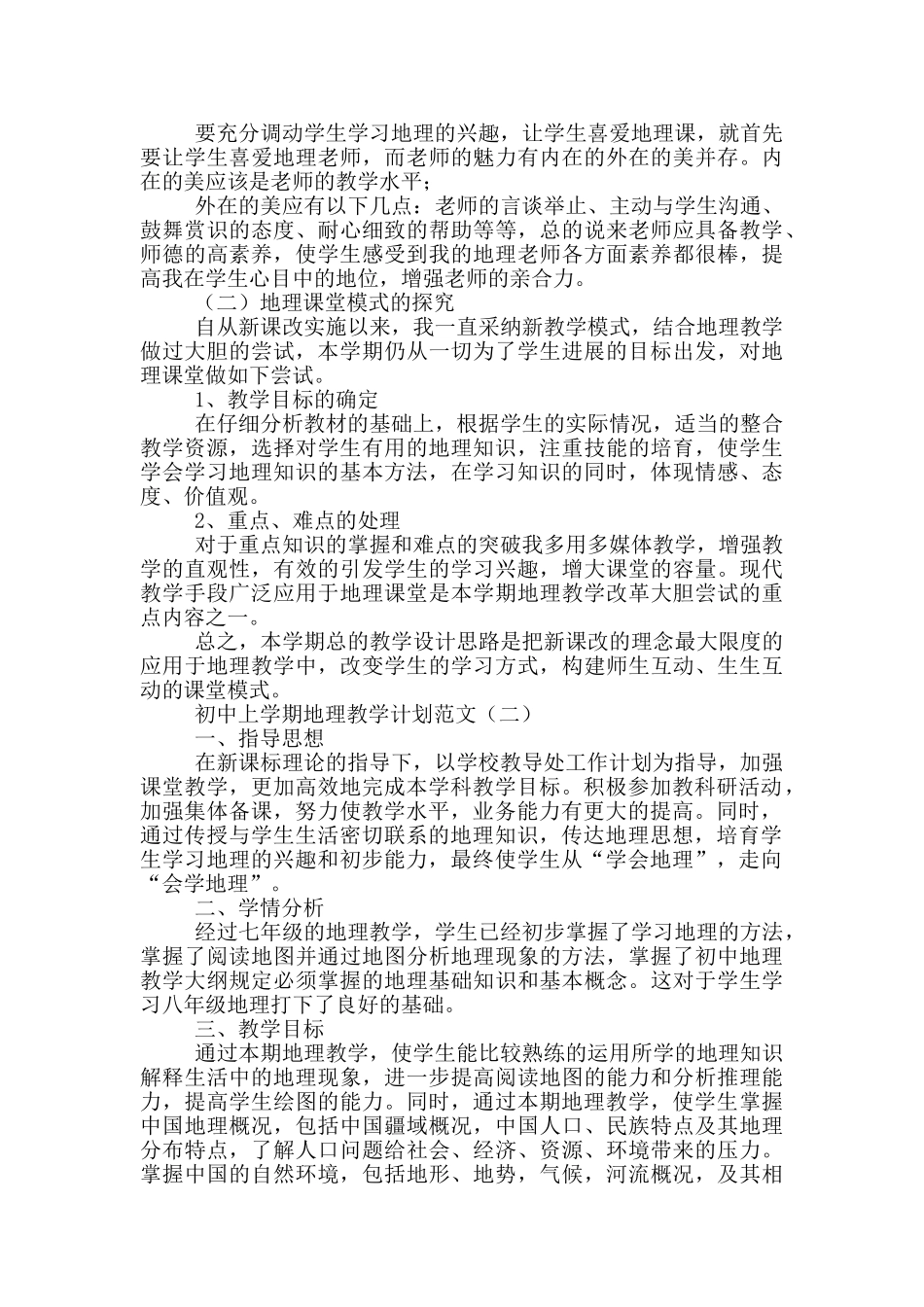初中上学期地理教学计划参考范文_第2页