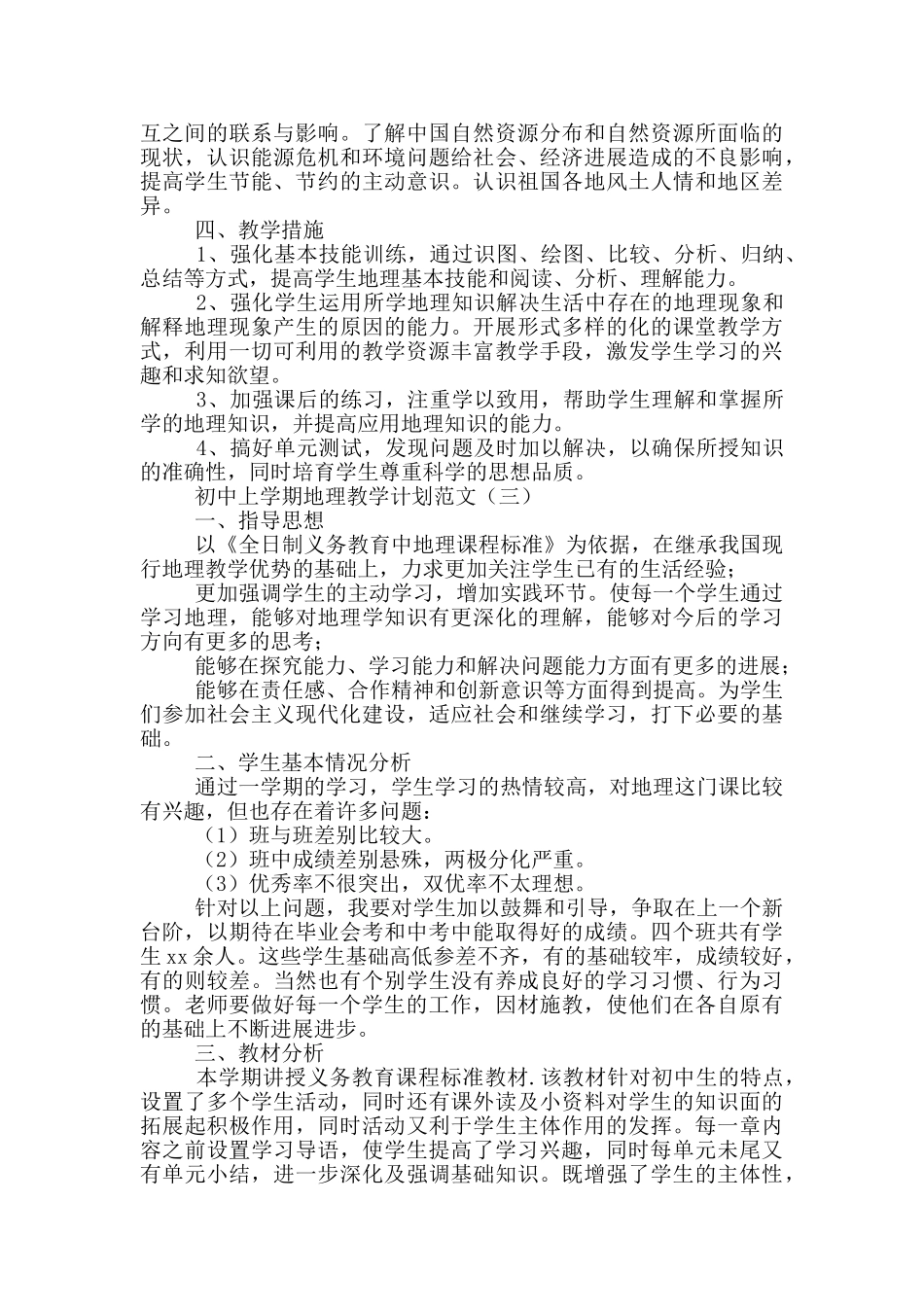 初中上学期地理教学计划参考范文_第3页