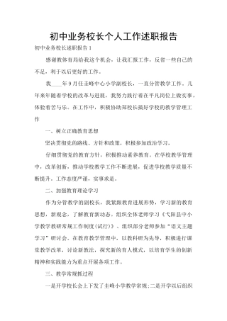 初中业务校长个人工作述职报告