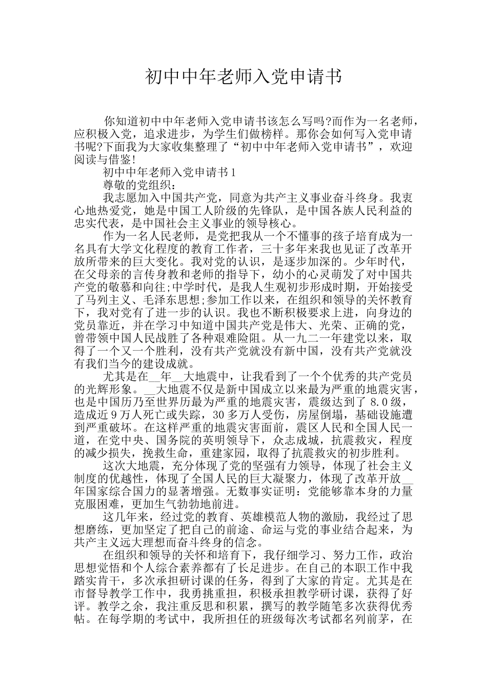 初中中年教师入党申请书_第1页
