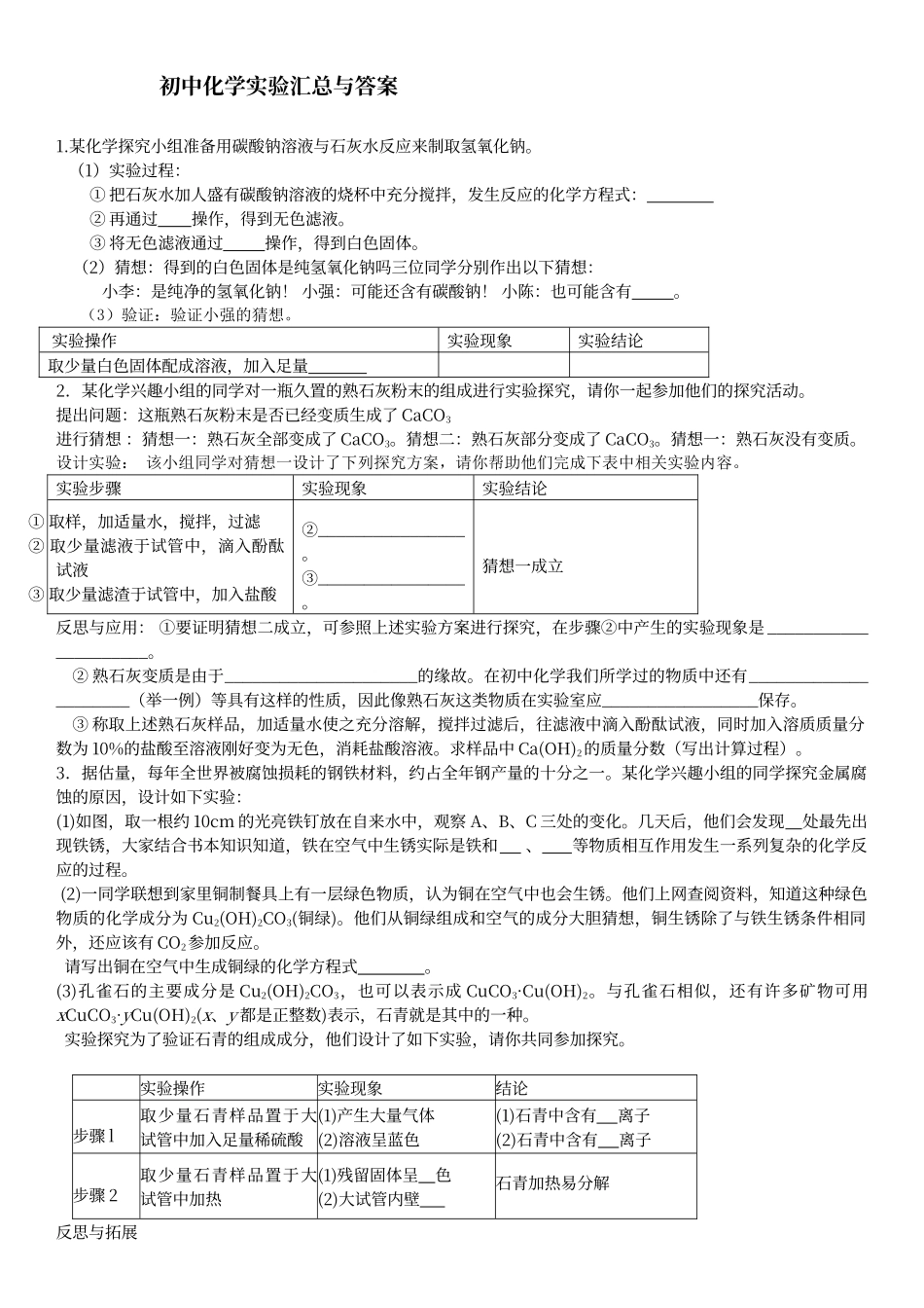初中中考化学实验大全及答案_第1页