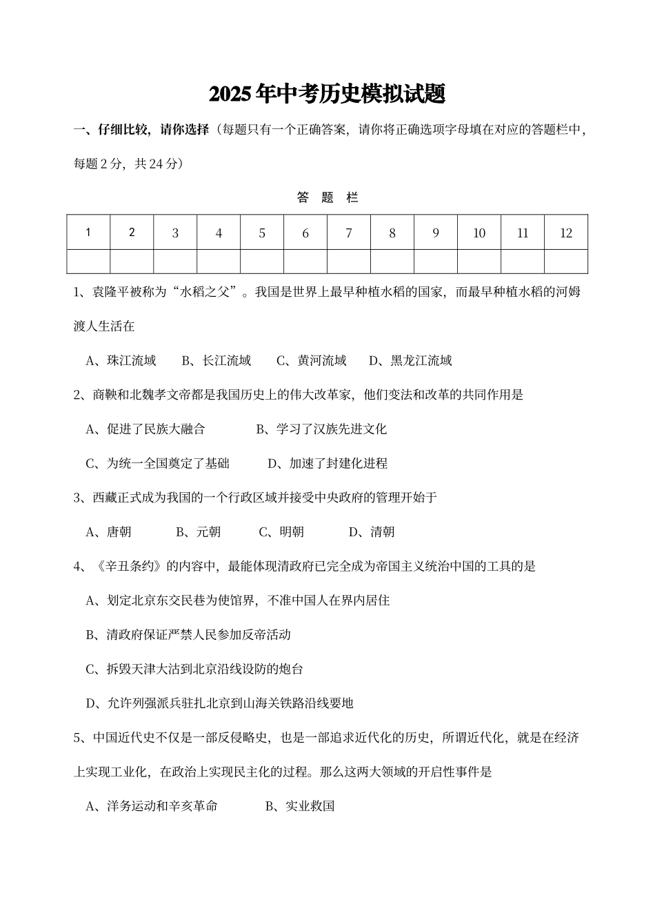 初中中考历史模拟试题试卷及答案_第1页