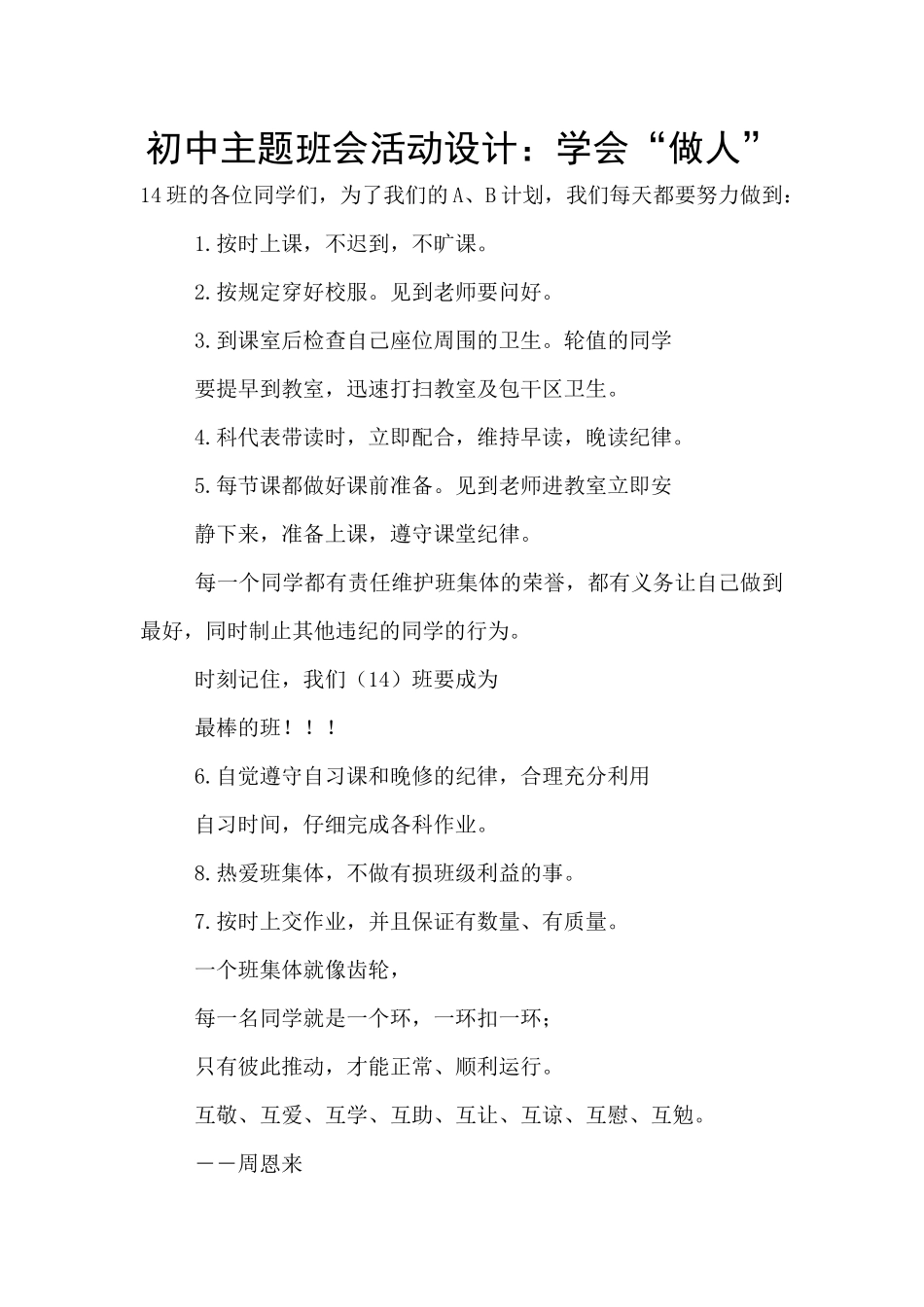 初中主题班会活动设计：学会“做人”_第1页
