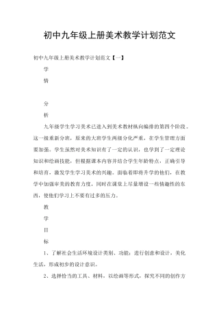 初中九年级上册美术教学计划范文