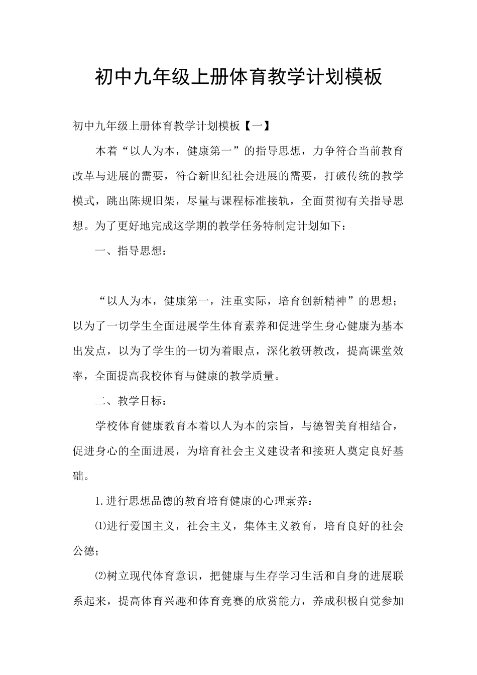 初中九年级上册体育教学计划模板_第1页