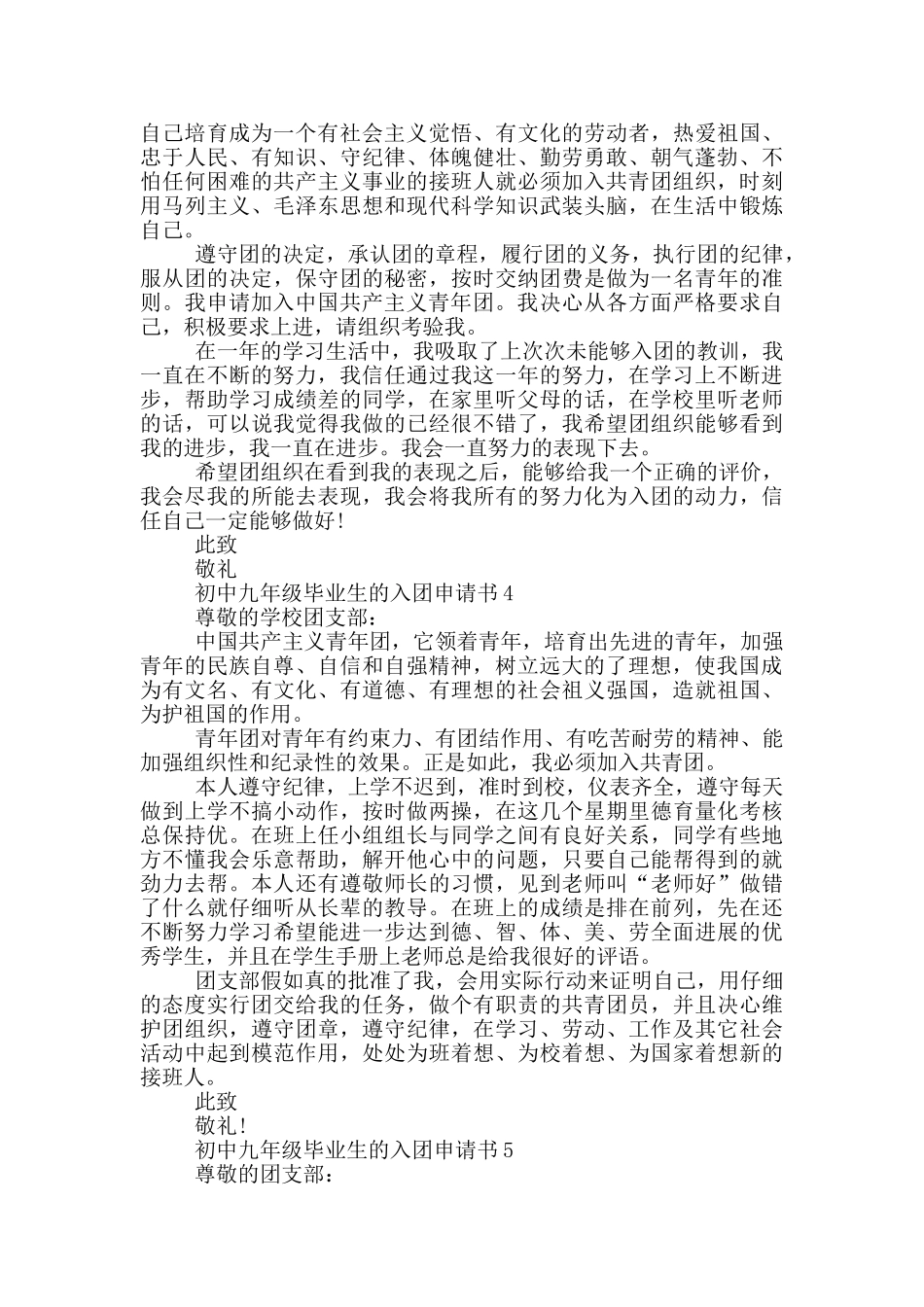 初中九年级毕业生的入团申请书_第3页