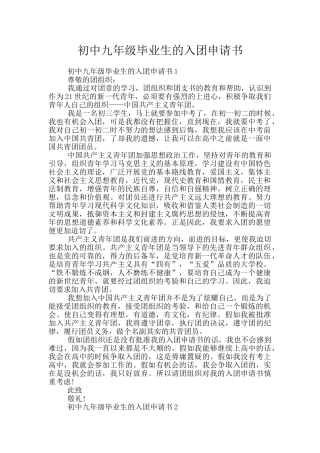 初中九年级毕业生的入团申请书