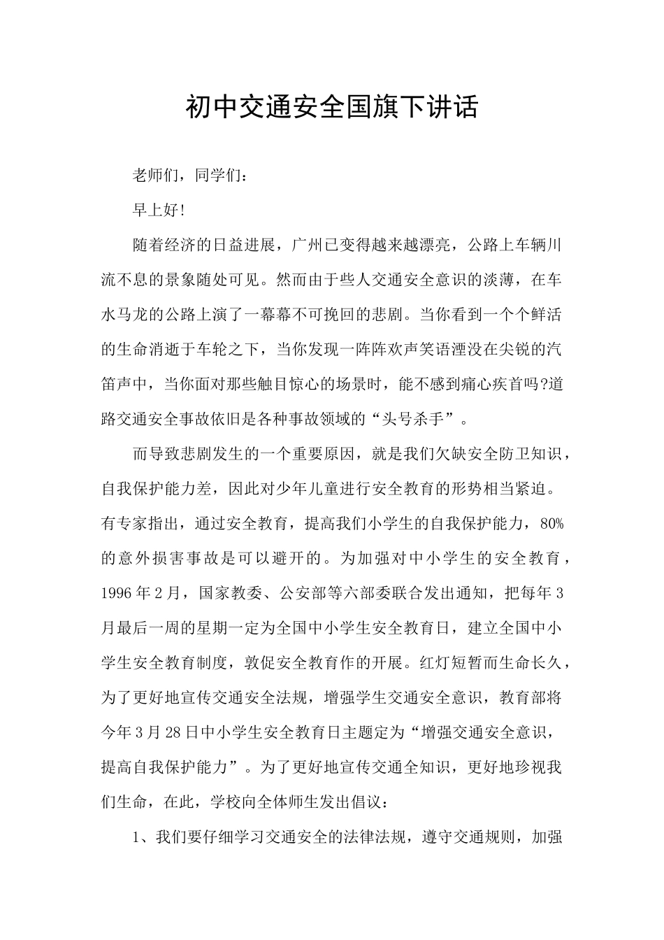 初中交通安全国旗下讲话_第1页