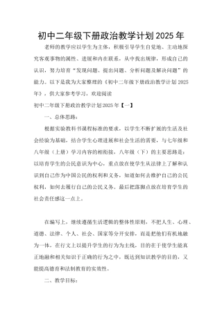 初中二年级下册政治教学计划2025年