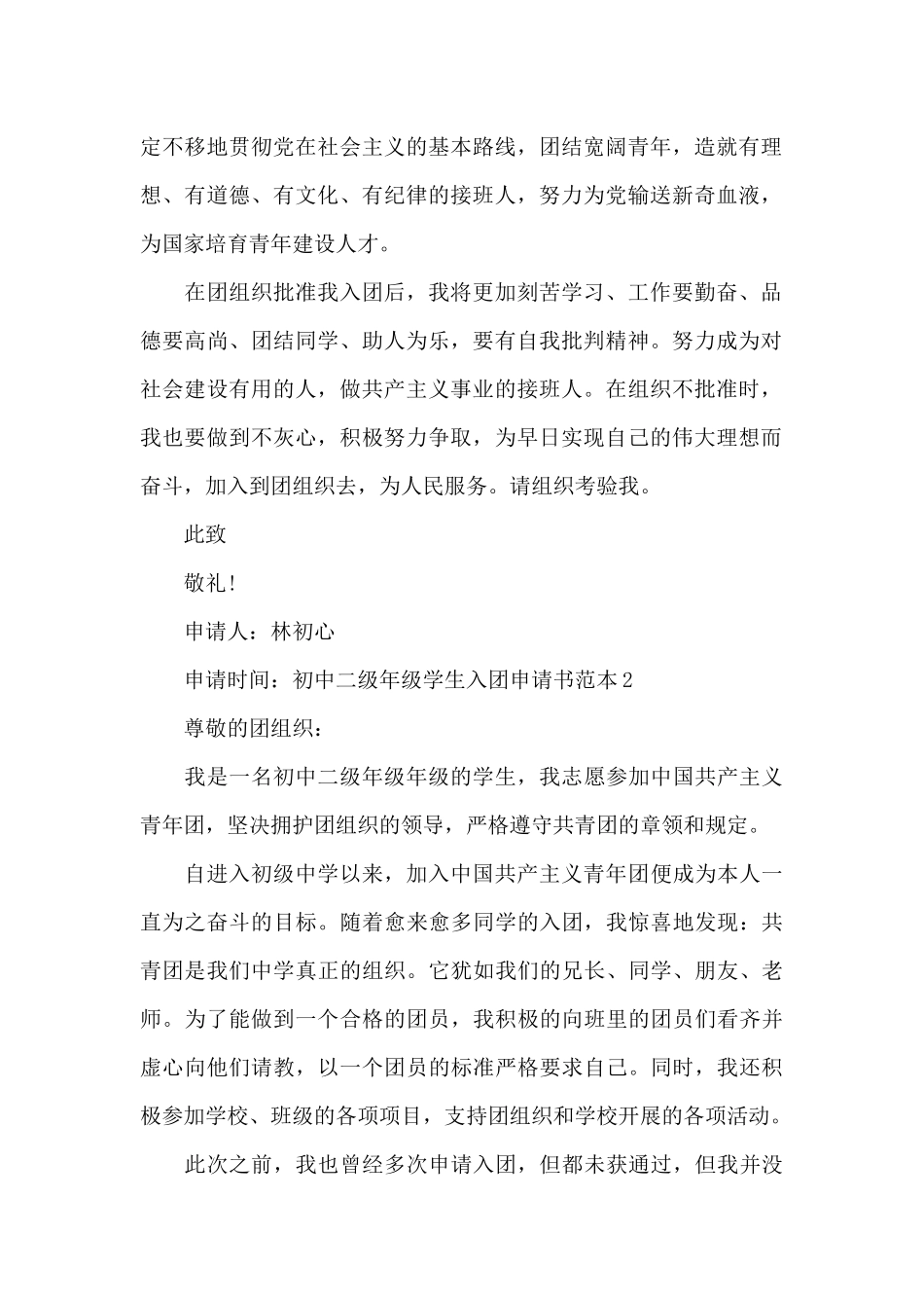 初中二级年级学生入团申请书范本五篇_第2页