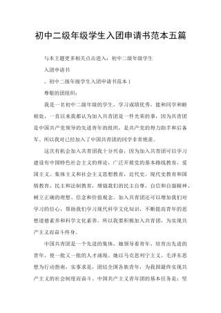 初中二级年级学生入团申请书范本五篇