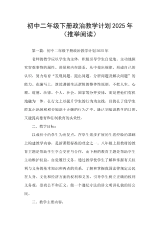 初中二年级下册政治教学计划2025年(推荐阅读)