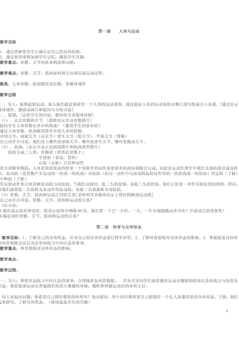 初中人教版全部体育理论课教案_第1页