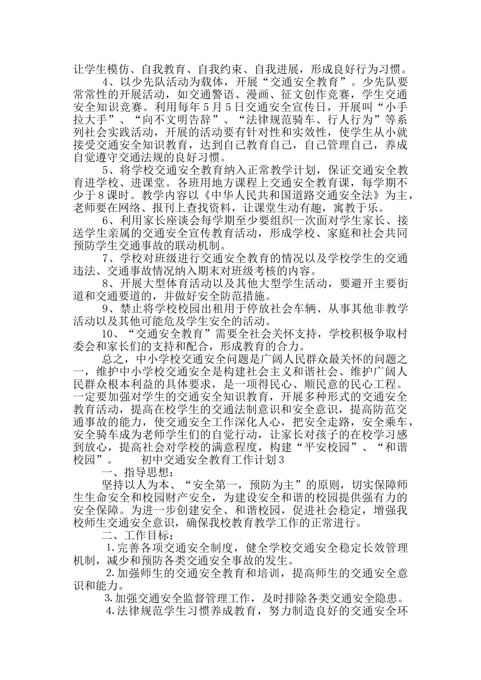 初中交通安全教育工作计划五篇_第3页