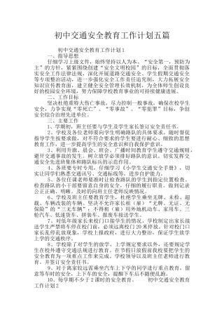 初中交通安全教育工作计划五篇