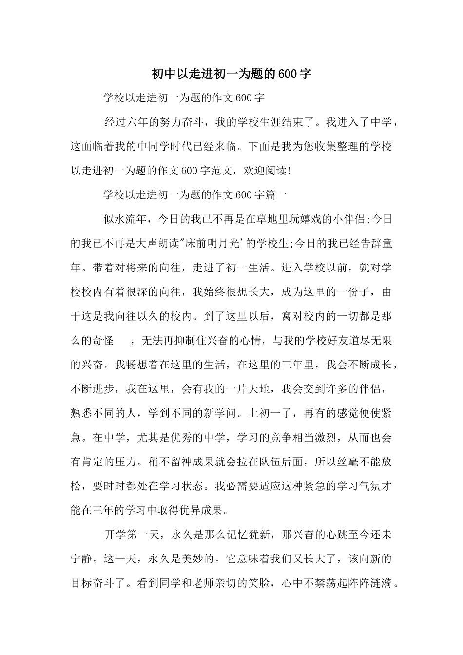 初中以走进初一为题的600字_第1页