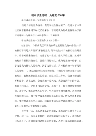 初中以走进初一为题的600字