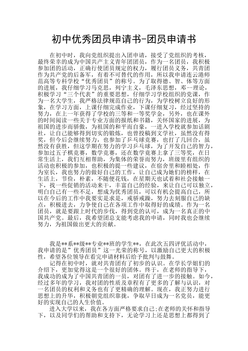 初中优秀团员申请书-团员申请书_第1页