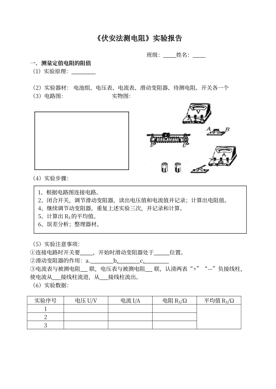 初中伏安法测电阻实验报告_第1页